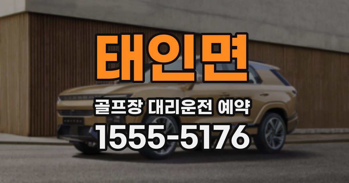 태인면 골프장 대리운전 예약