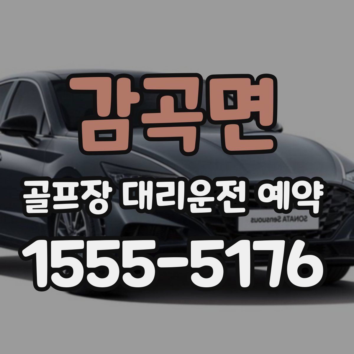 감곡면 골프장 대리운전 예약