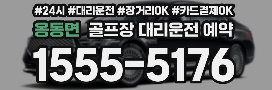 옹동면 골프장 대리운전 예약