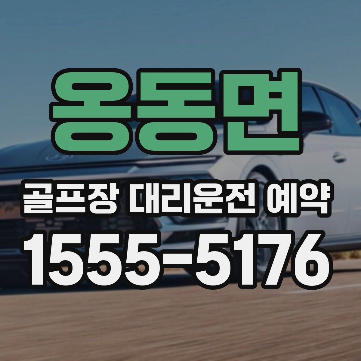 옹동면 골프장 대리운전 예약