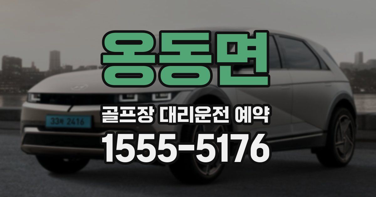 옹동면 골프장 대리운전 예약