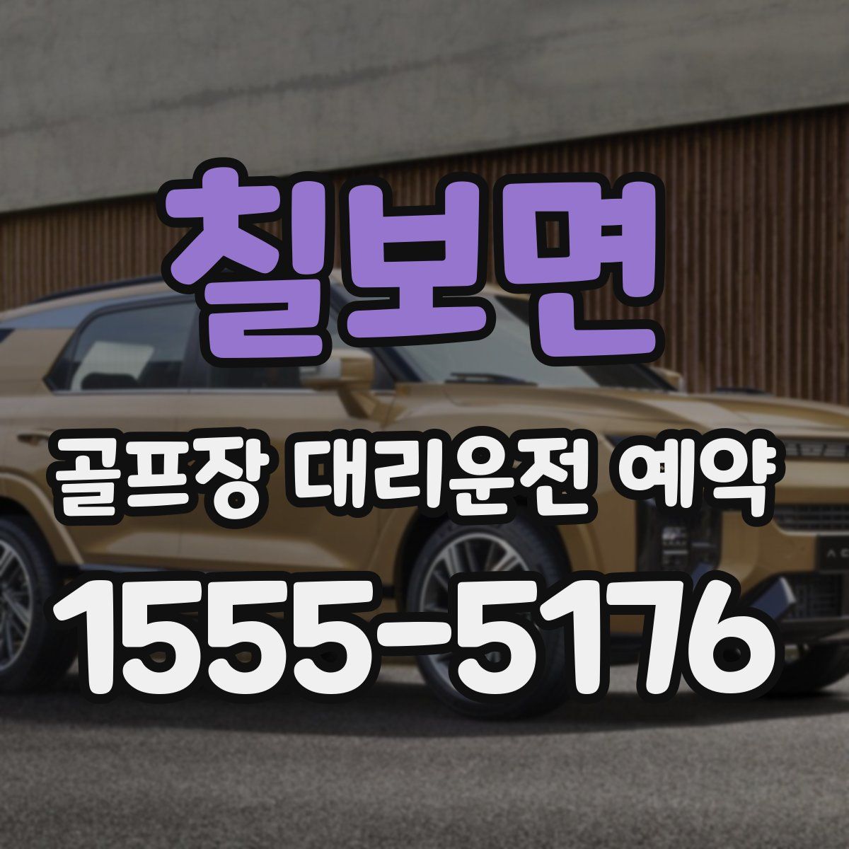 칠보면 골프장 대리운전 예약