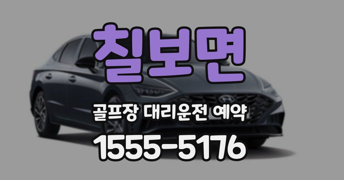 칠보면 골프장 대리운전 예약