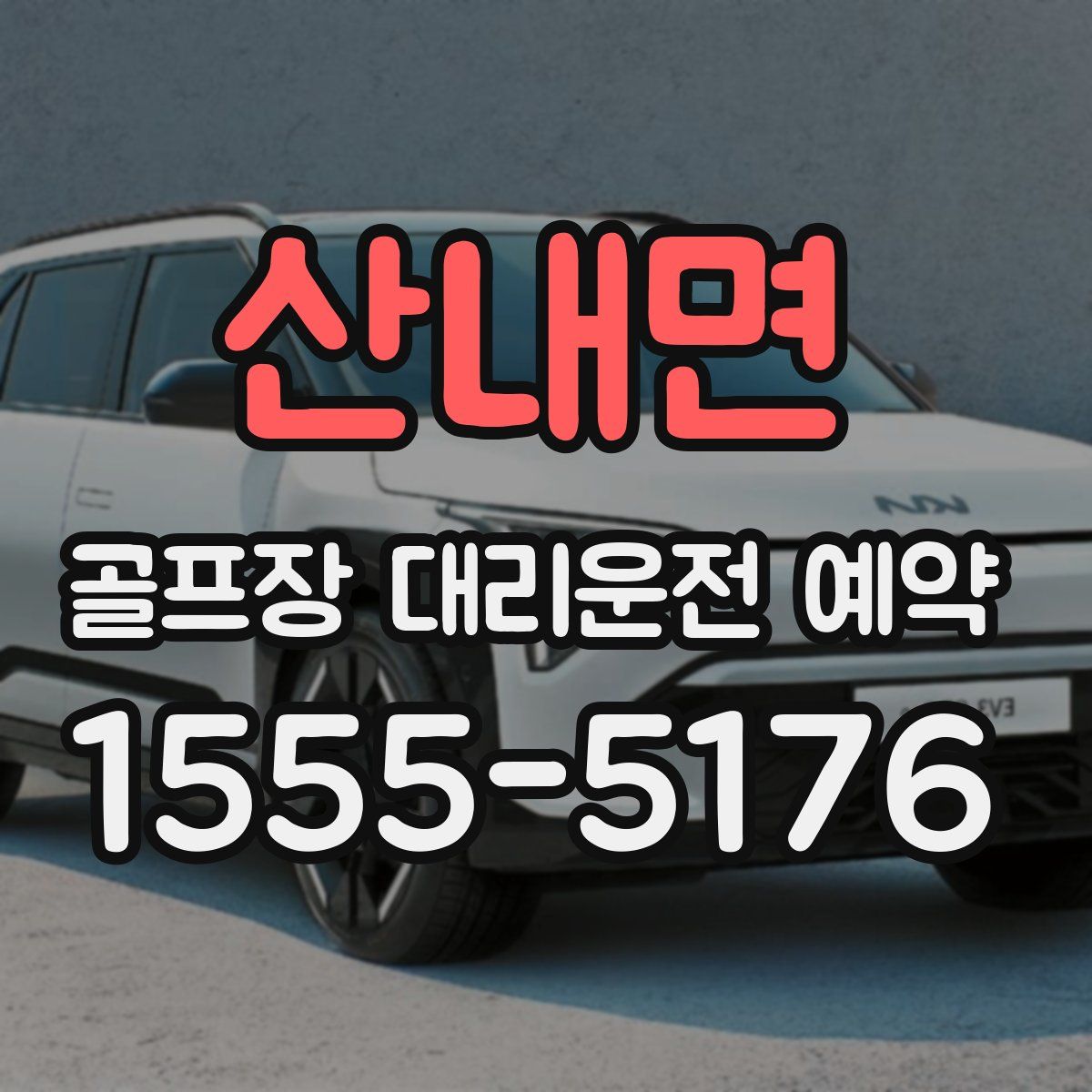 산내면 골프장 대리운전 예약