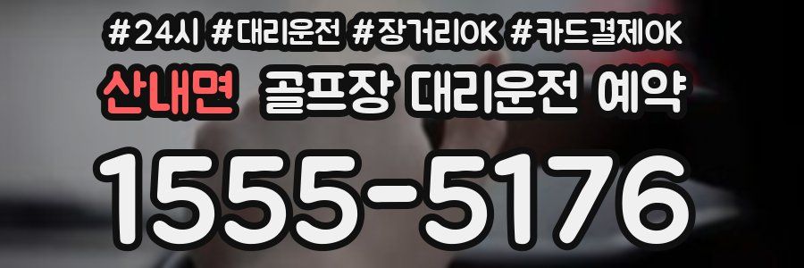 산내면 골프장 대리운전 예약