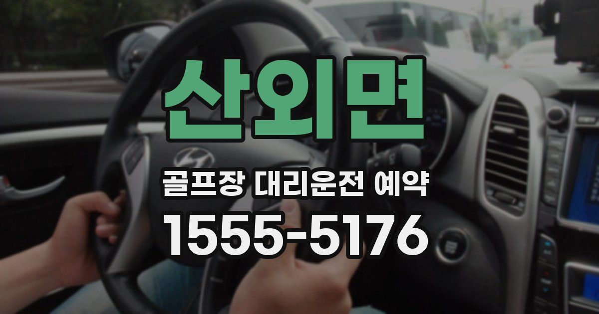 산외면 골프장 대리운전 예약