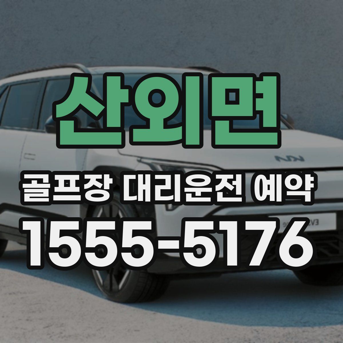 산외면 골프장 대리운전 예약