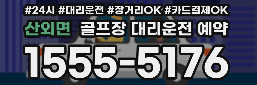 산외면 골프장 대리운전 예약
