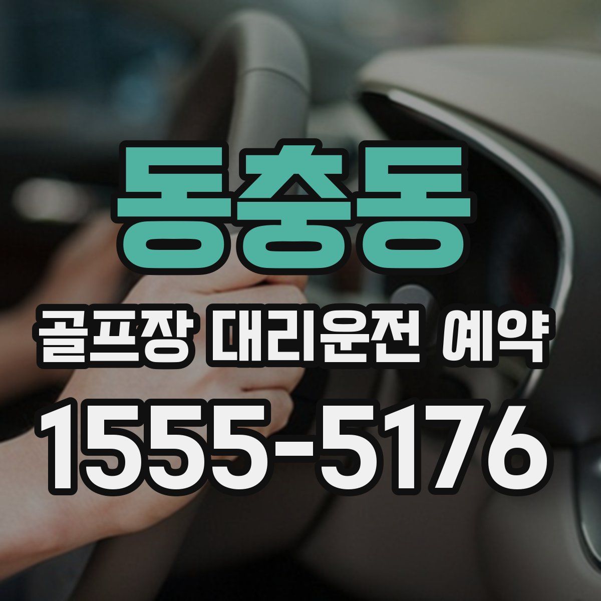 동충동 골프장 대리운전 예약