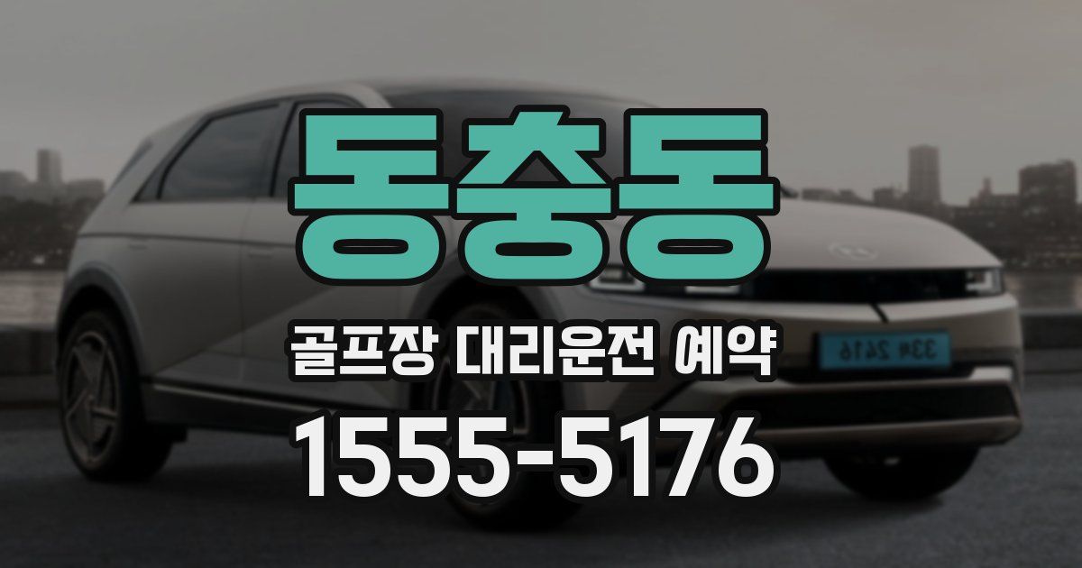 동충동 골프장 대리운전 예약