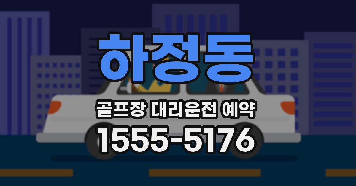 하정동 골프장 대리운전 예약