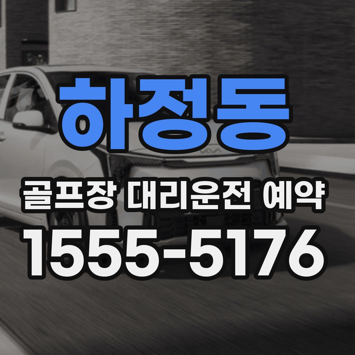 하정동 골프장 대리운전 예약