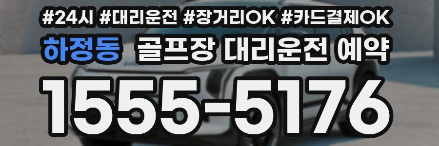 하정동 골프장 대리운전 예약