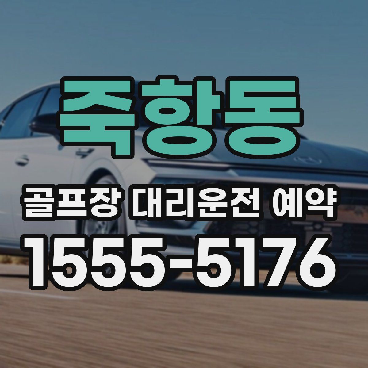 죽항동 골프장 대리운전 예약