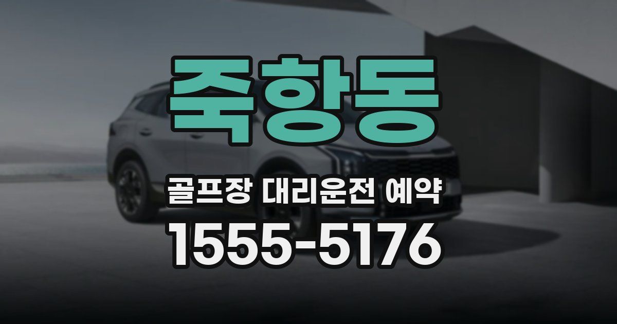 죽항동 골프장 대리운전 예약