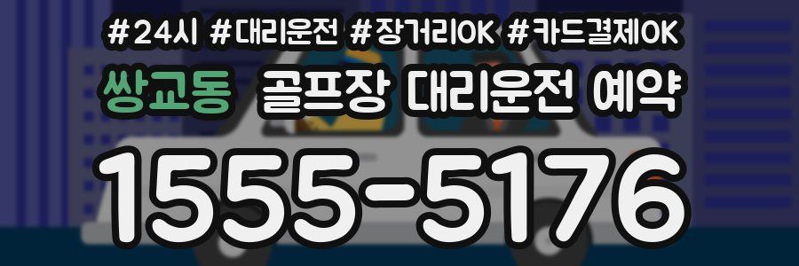 쌍교동 골프장 대리운전 예약