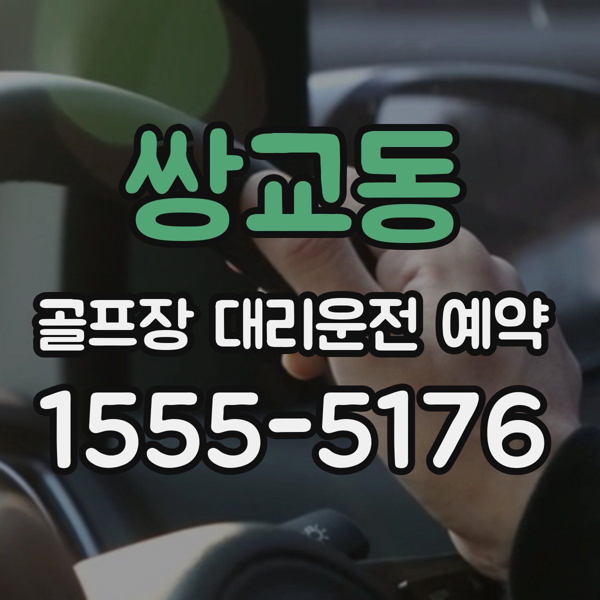 쌍교동 골프장 대리운전 예약