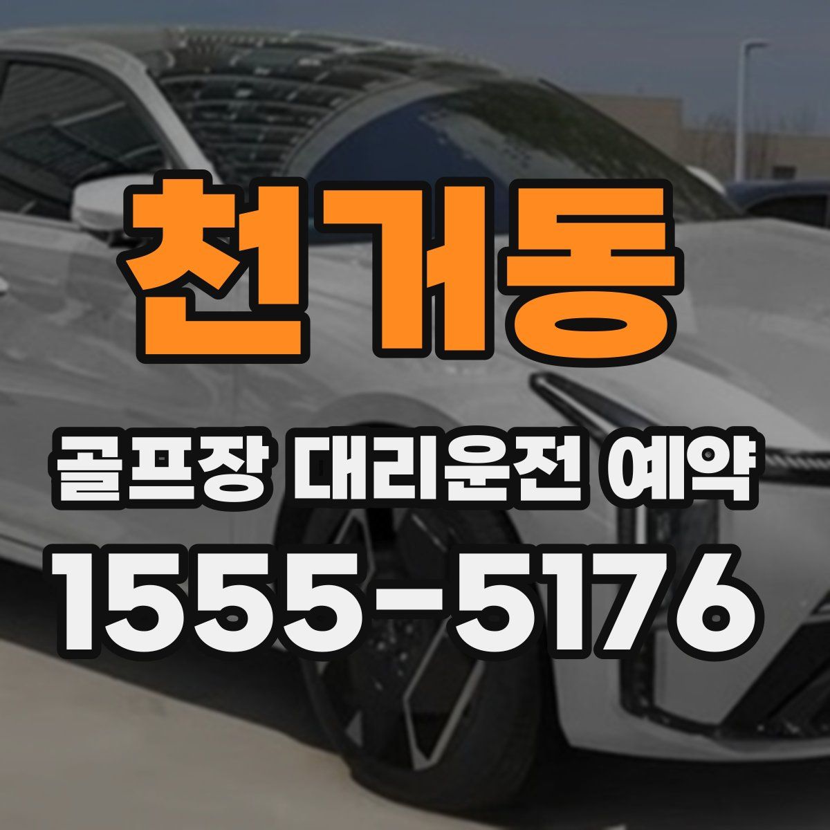 천거동 골프장 대리운전 예약