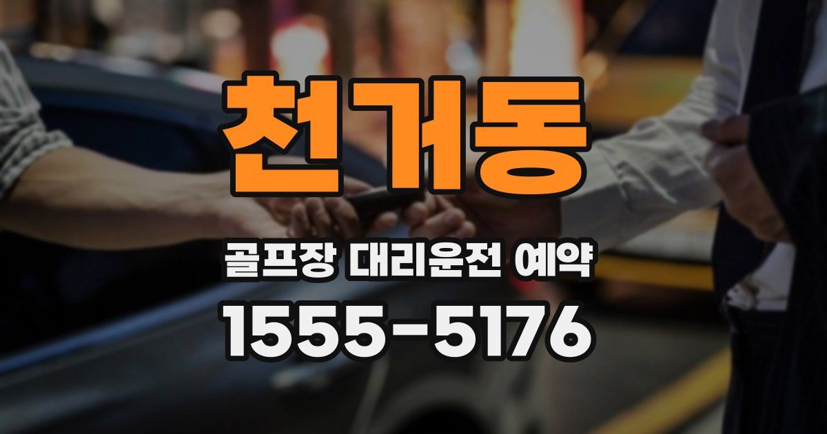 천거동 골프장 대리운전 예약