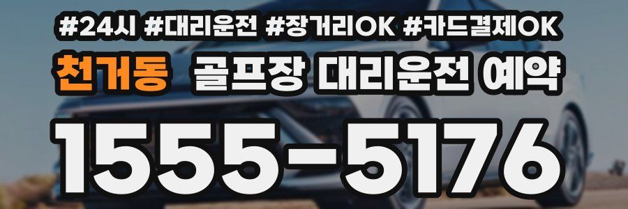 천거동 골프장 대리운전 예약