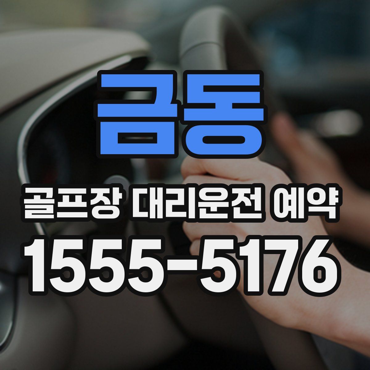 금동 골프장 대리운전 예약