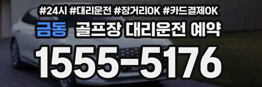 금동 골프장 대리운전 예약