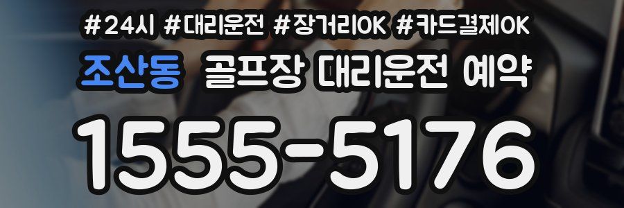 조산동 골프장 대리운전 예약