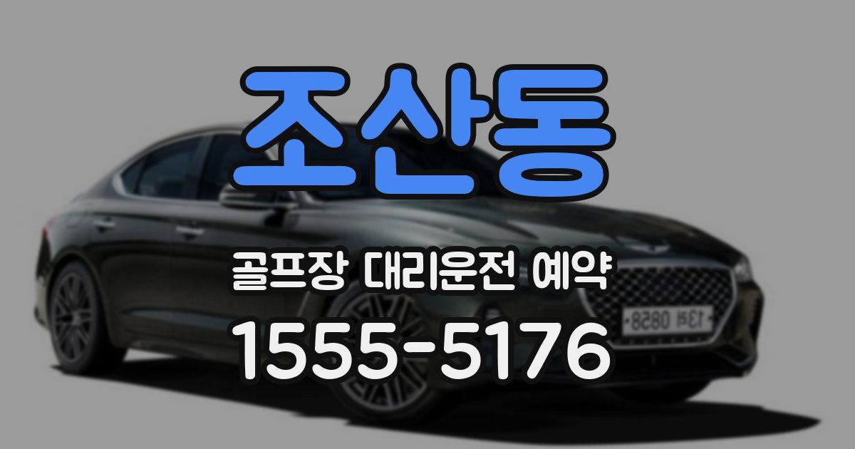 조산동 골프장 대리운전 예약