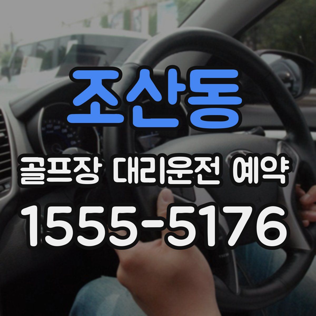 조산동 골프장 대리운전 예약
