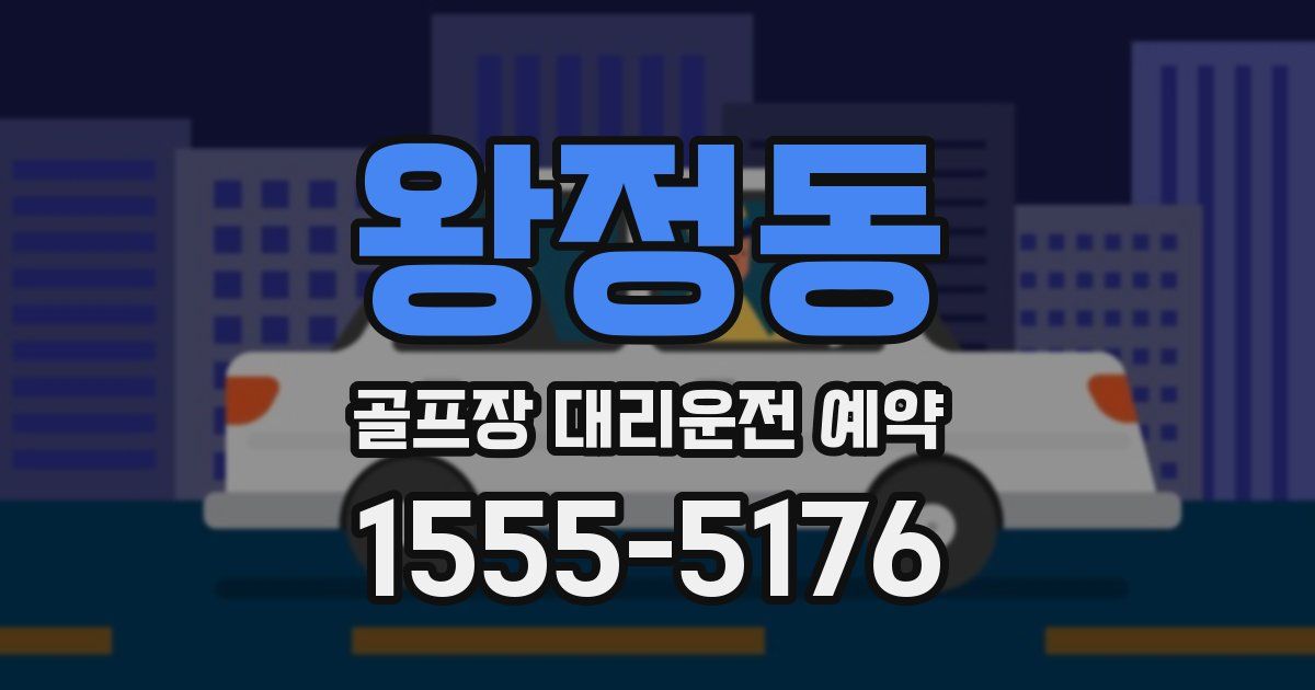 왕정동 골프장 대리운전 예약