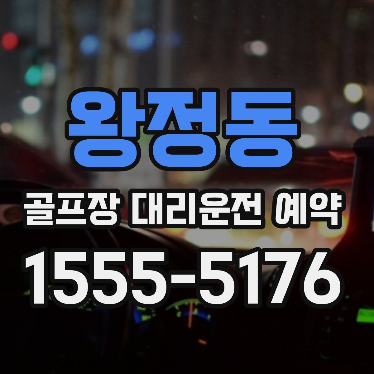 왕정동 골프장 대리운전 예약