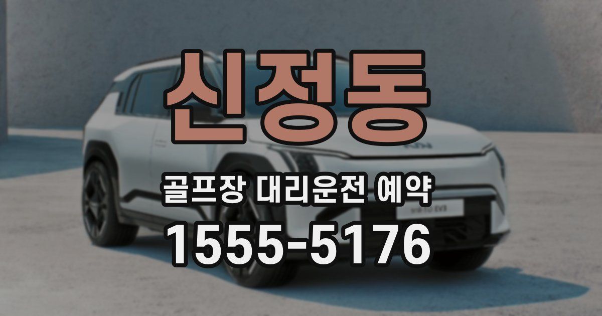 신정동 골프장 대리운전 예약