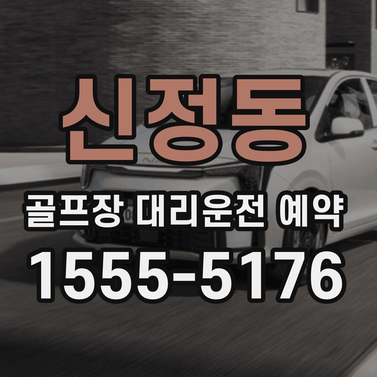 신정동 골프장 대리운전 예약