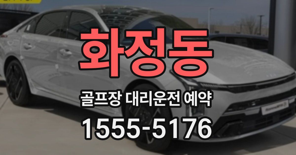 화정동 골프장 대리운전 예약
