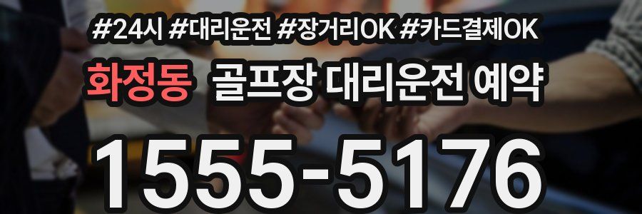화정동 골프장 대리운전 예약