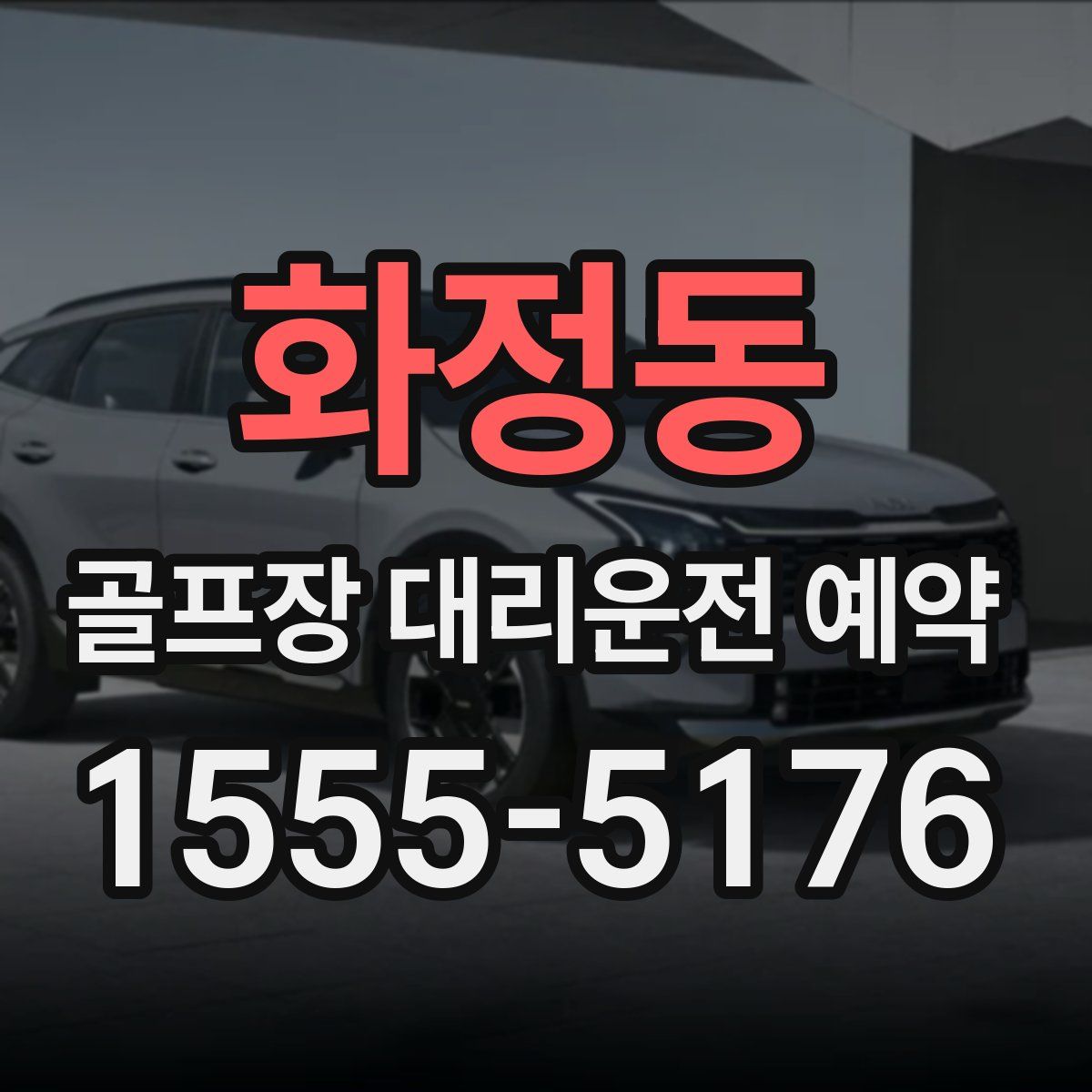 화정동 골프장 대리운전 예약