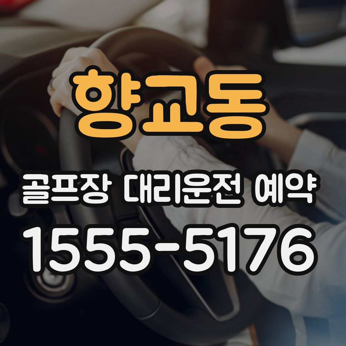 향교동 골프장 대리운전 예약