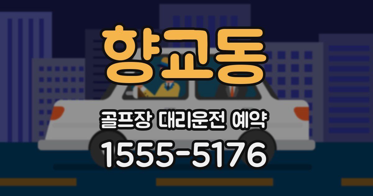 향교동 골프장 대리운전 예약