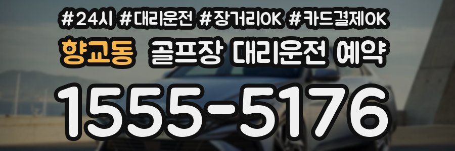 향교동 골프장 대리운전 예약