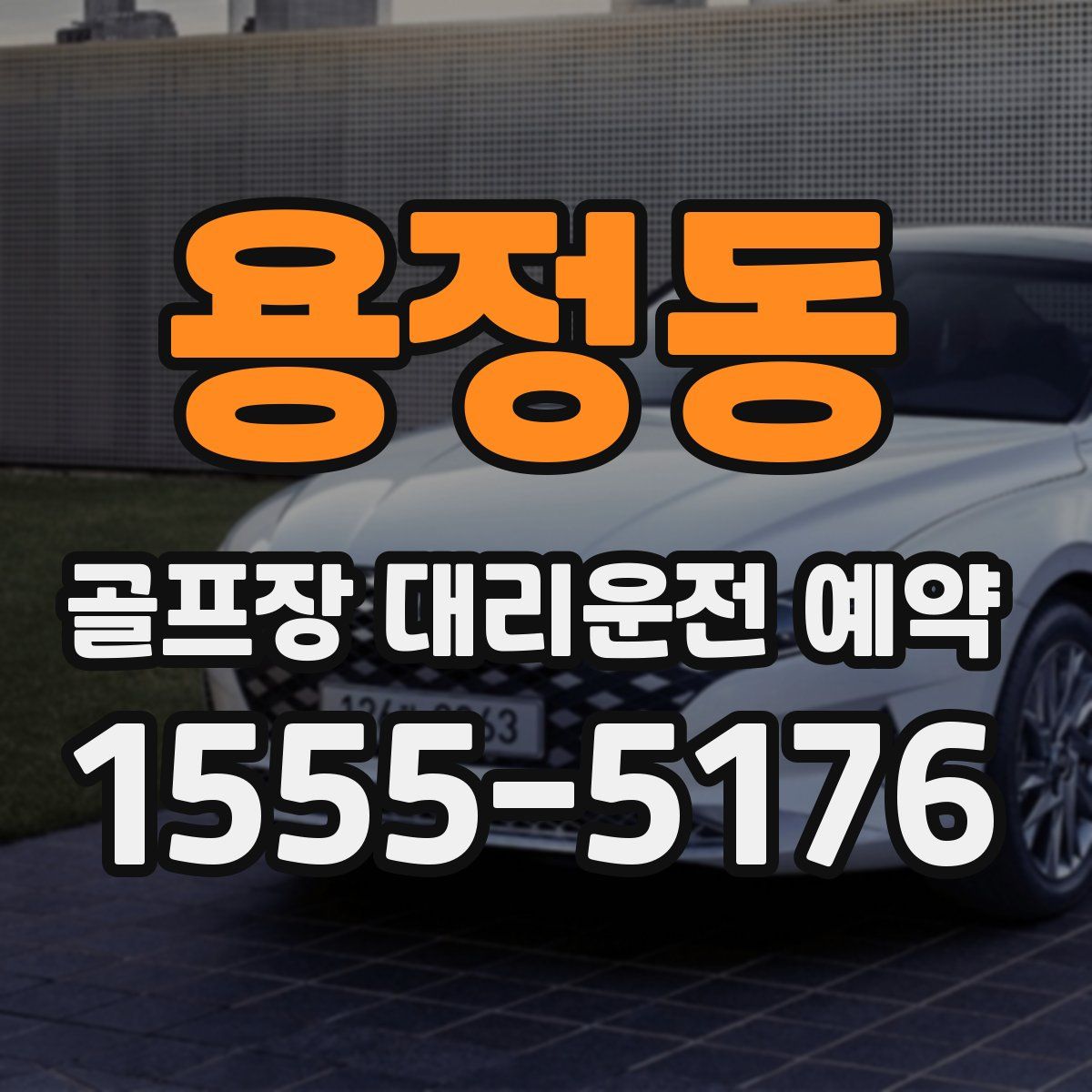 용정동 골프장 대리운전 예약