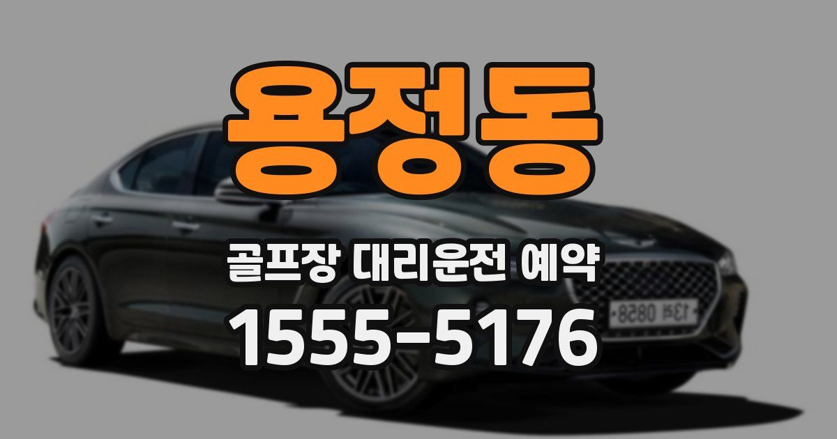 용정동 골프장 대리운전 예약