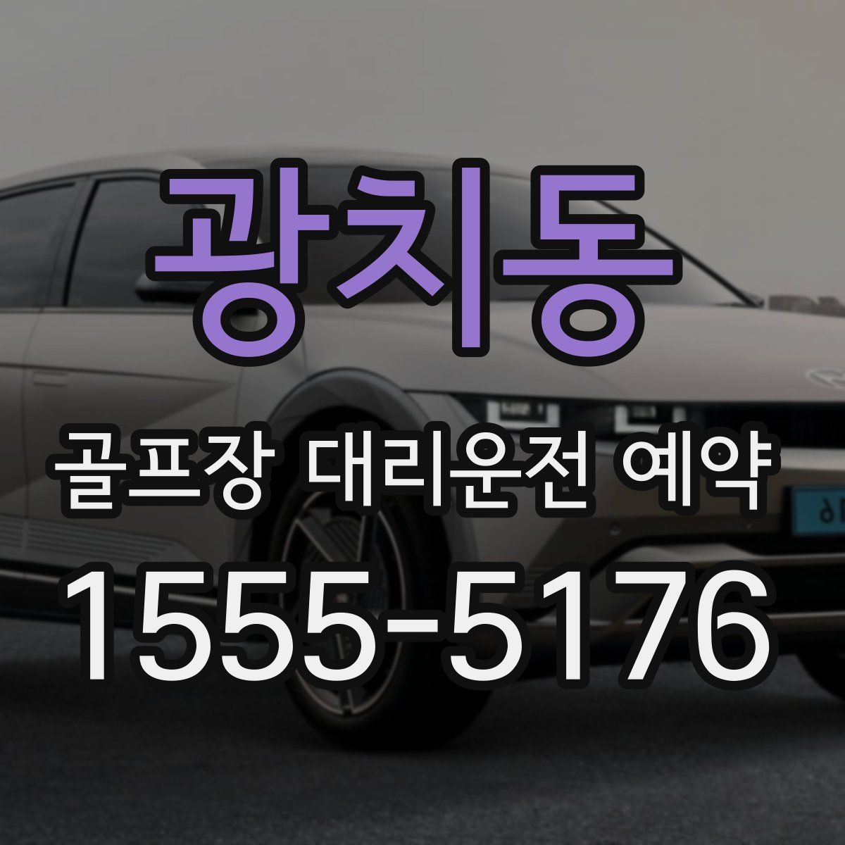 광치동 골프장 대리운전 예약