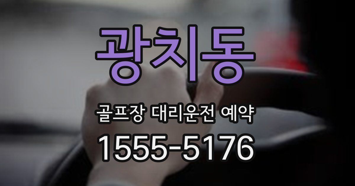 광치동 골프장 대리운전 예약