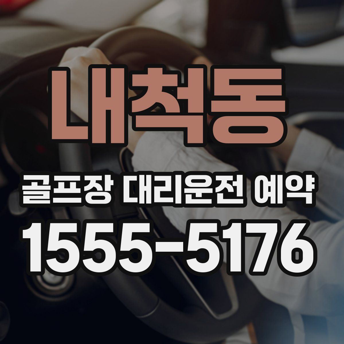 내척동 골프장 대리운전 예약