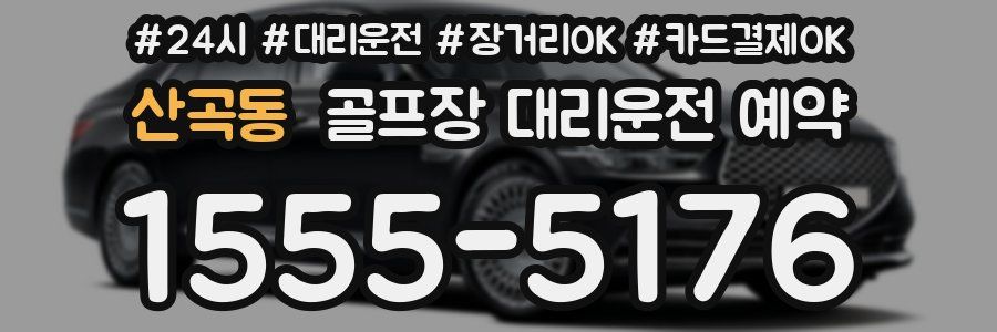 산곡동 골프장 대리운전 예약