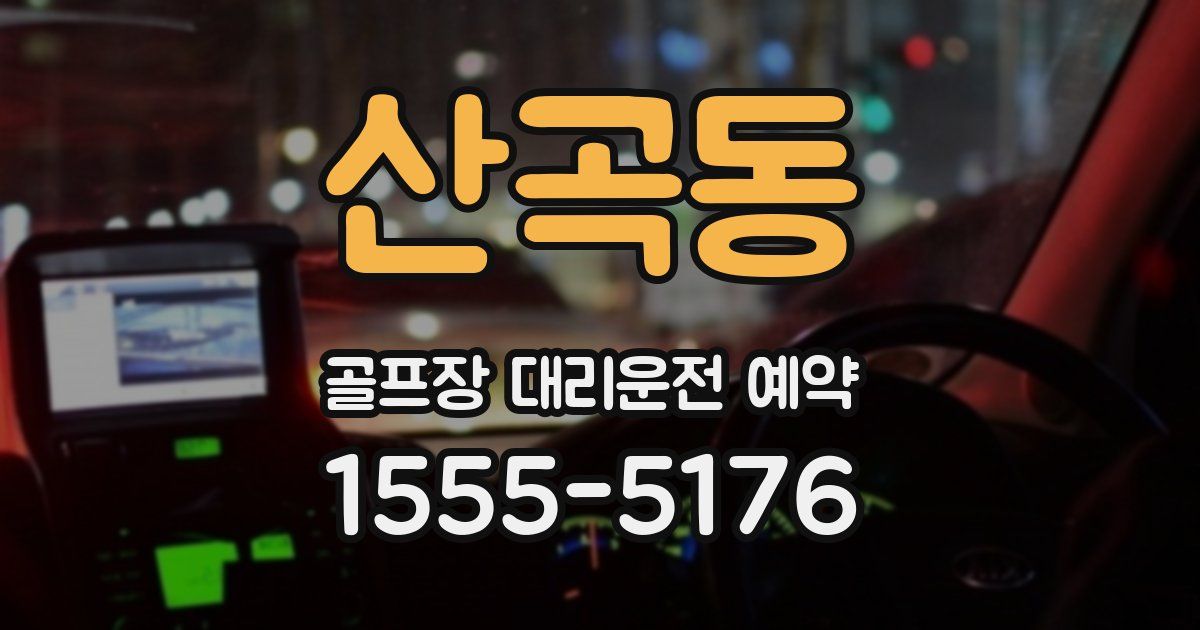 산곡동 골프장 대리운전 예약