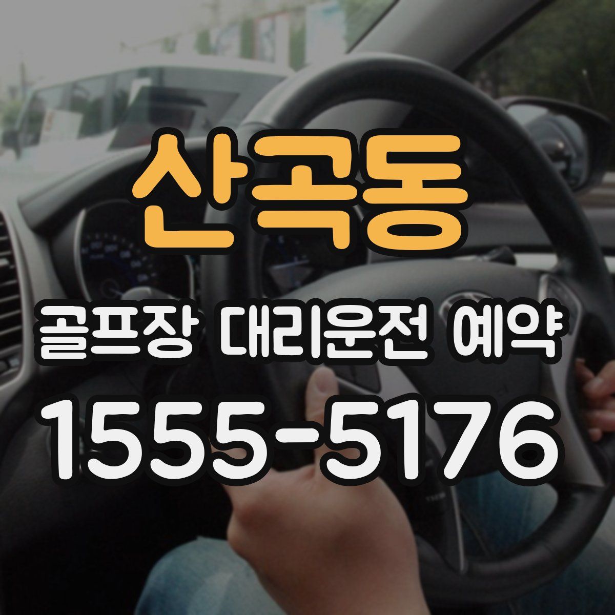 산곡동 골프장 대리운전 예약