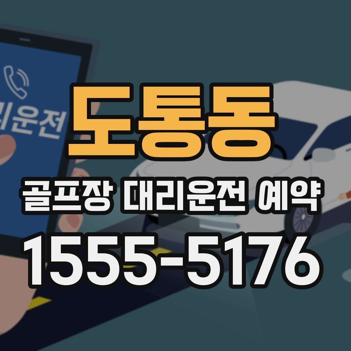 도통동 골프장 대리운전 예약
