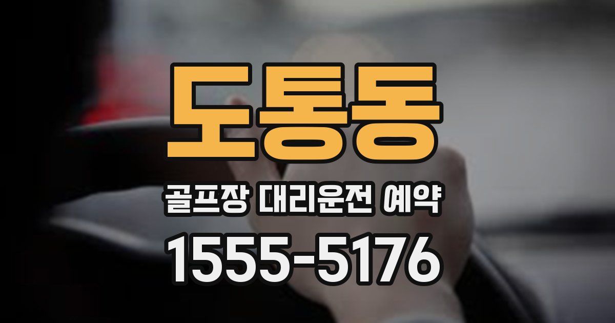 도통동 골프장 대리운전 예약