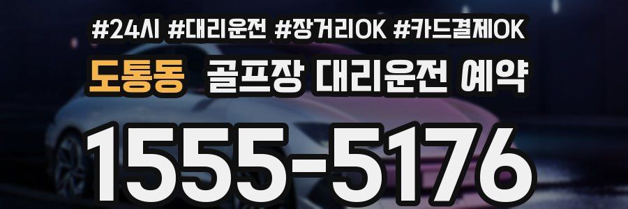 도통동 골프장 대리운전 예약